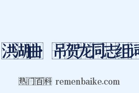 洪湖曲·吊贺龙同志组词是什么意思的图片